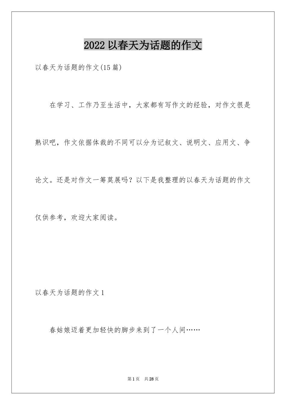 2024以春天为话题的作文_17_第1页