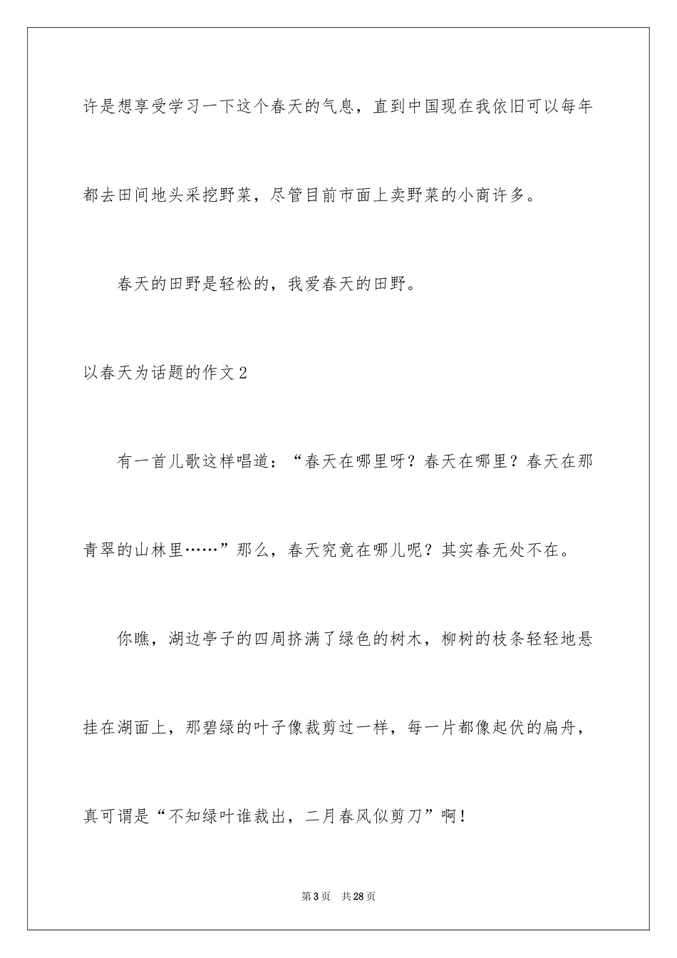 2024以春天为话题的作文_17_第3页