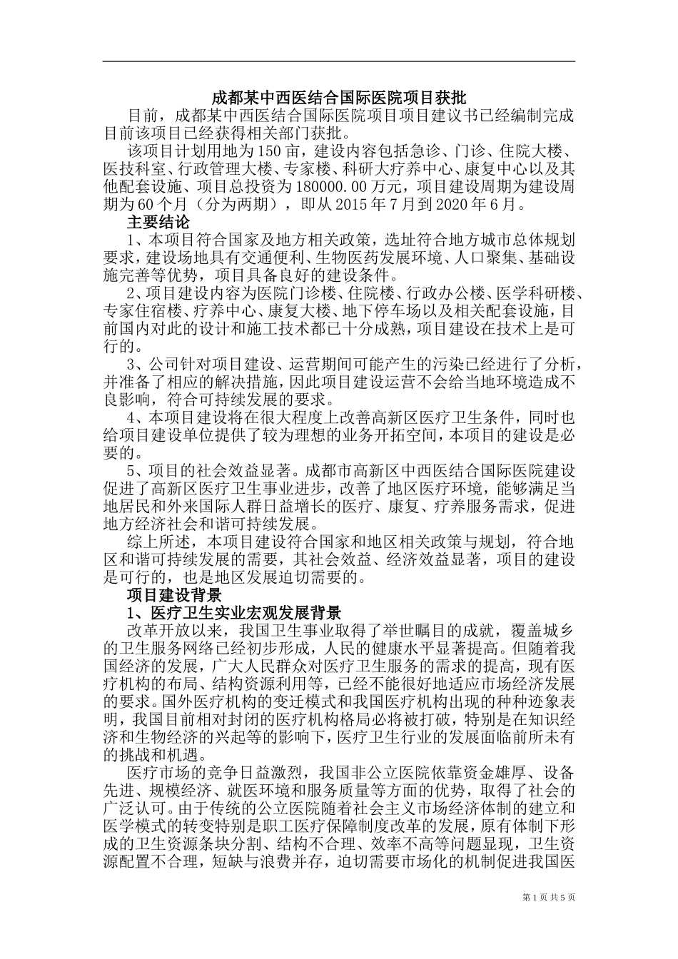 成都某中西医结合国际医院项目项目建议书获批_第1页