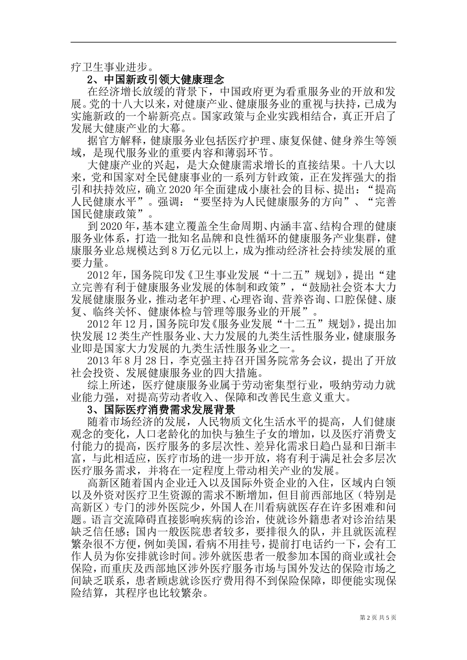 成都某中西医结合国际医院项目项目建议书获批_第2页