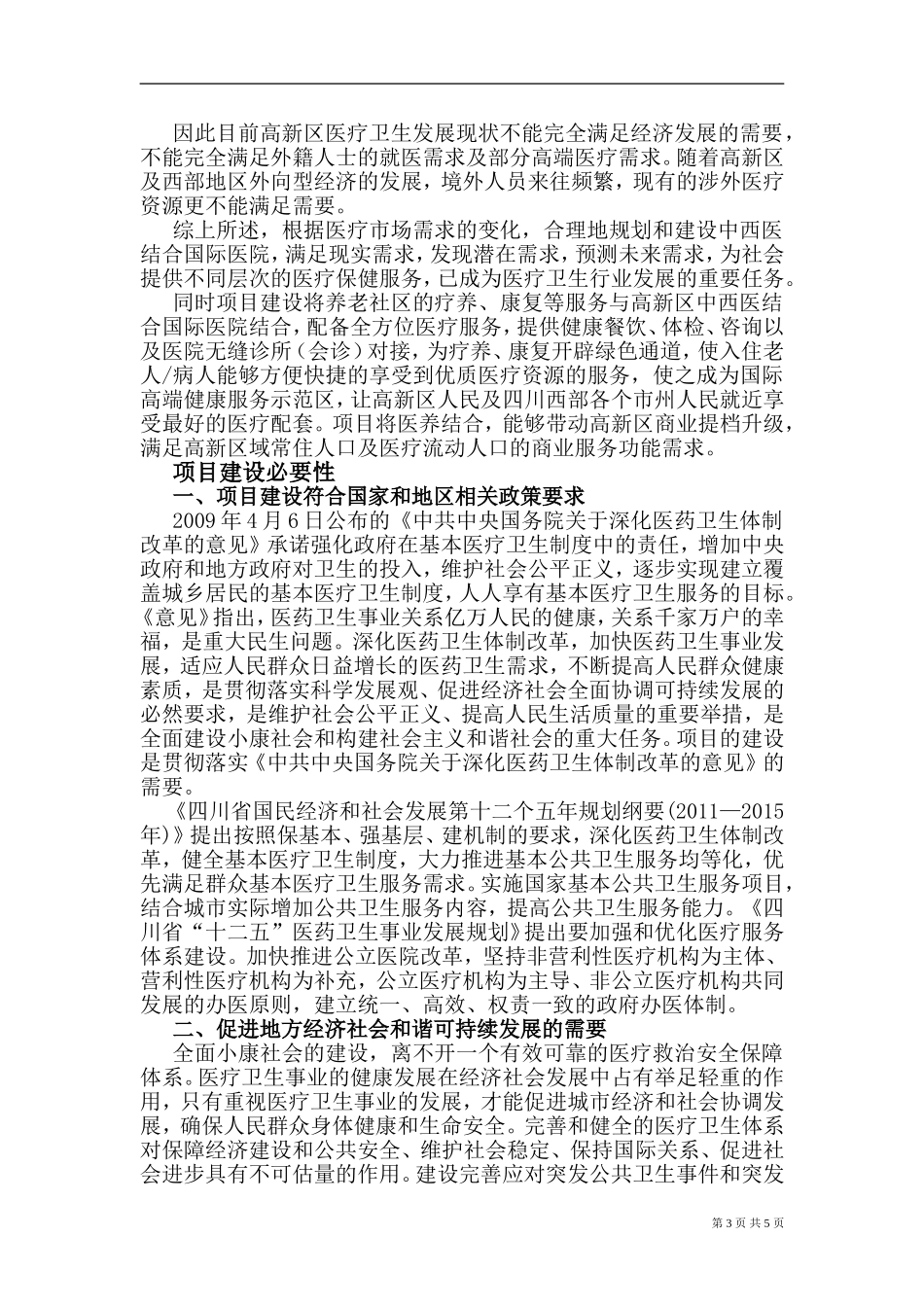 成都某中西医结合国际医院项目项目建议书获批_第3页