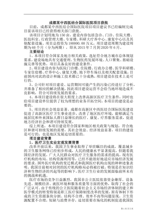 成都某中西医结合国际医院项目项目建议书获批