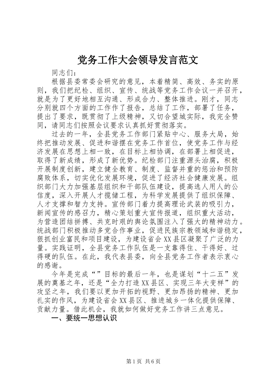 党务工作大会领导发言范文_第1页