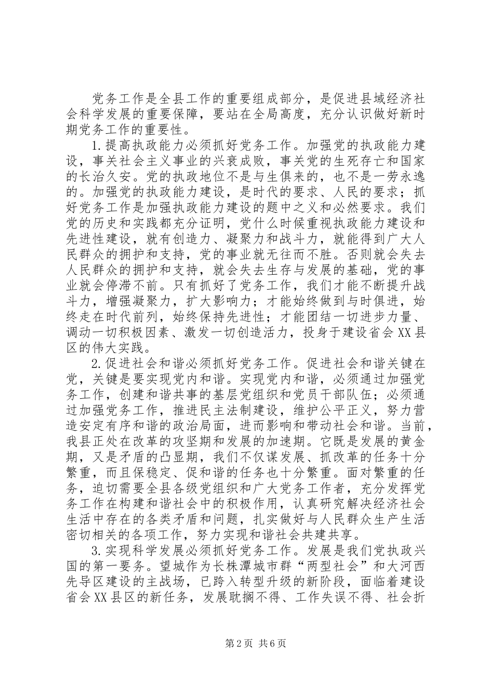 党务工作大会领导发言范文_第2页