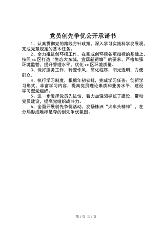 党员创先争优公开承诺书 (2)