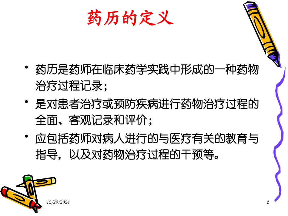 教学药历的书写_第2页