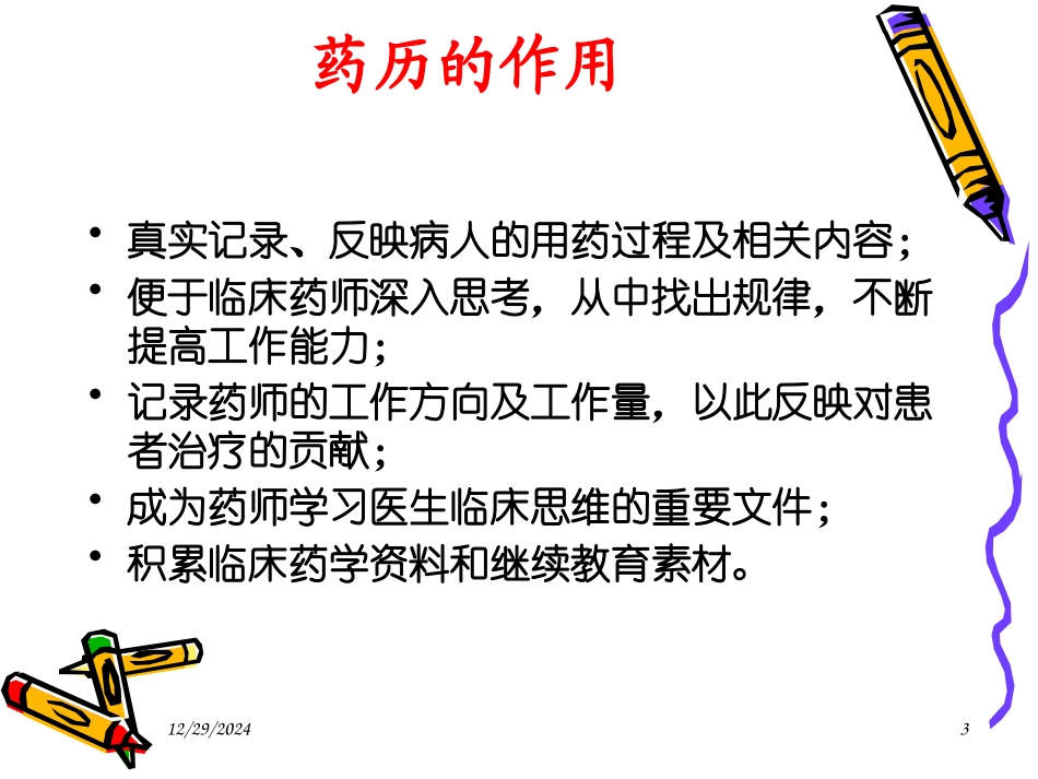 教学药历的书写_第3页