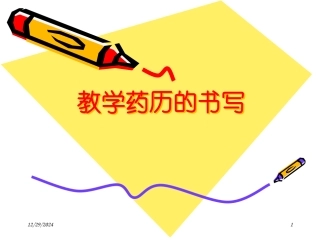 教学药历的书写