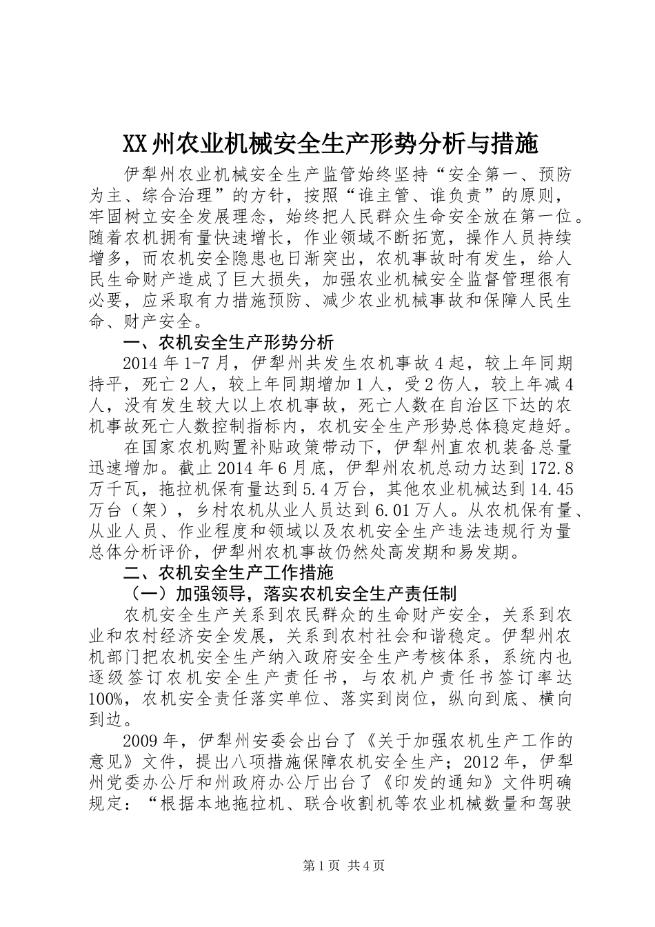 XX州农业机械安全生产形势分析与措施_第1页
