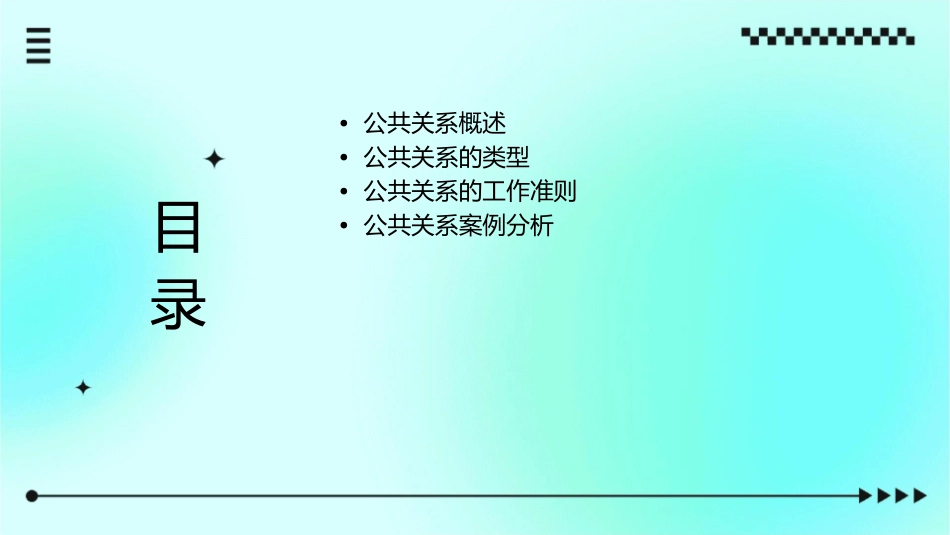 公共关系的类型及工作准则课件_第2页