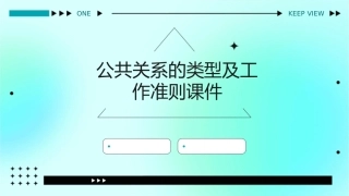 公共关系的类型及工作准则课件