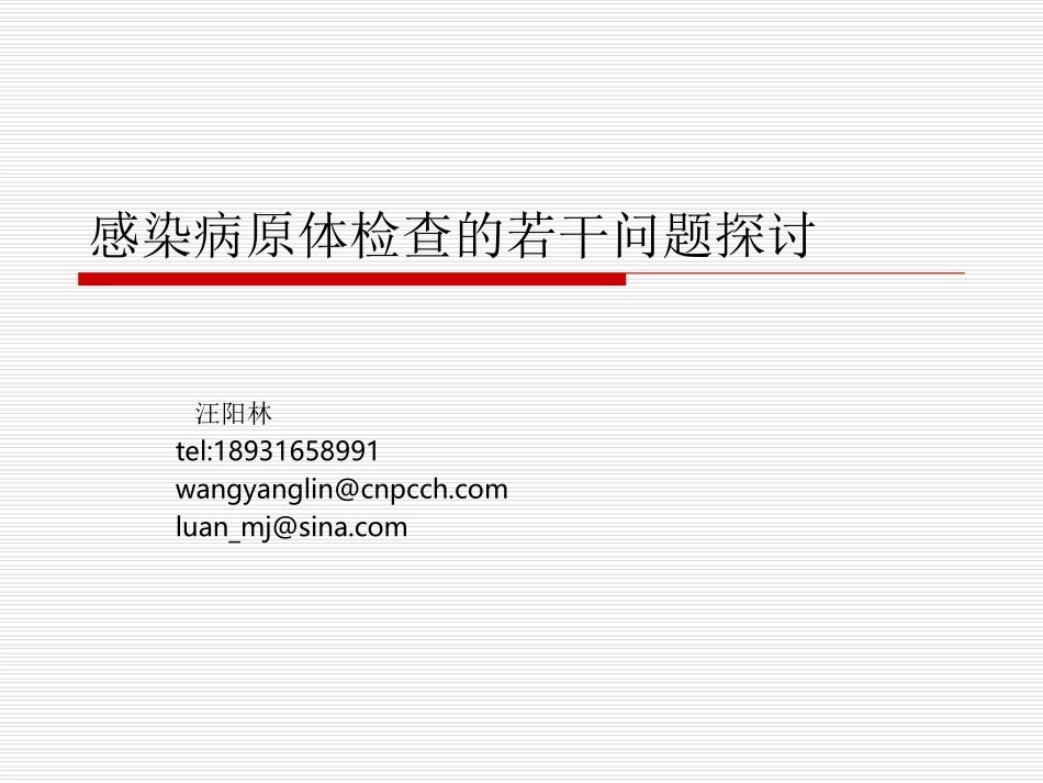 感染病原体检查若干问题探讨综述_第1页