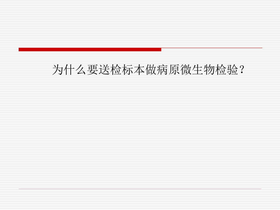 感染病原体检查若干问题探讨综述_第2页