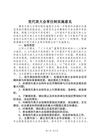 党代表大会常任制实施意见