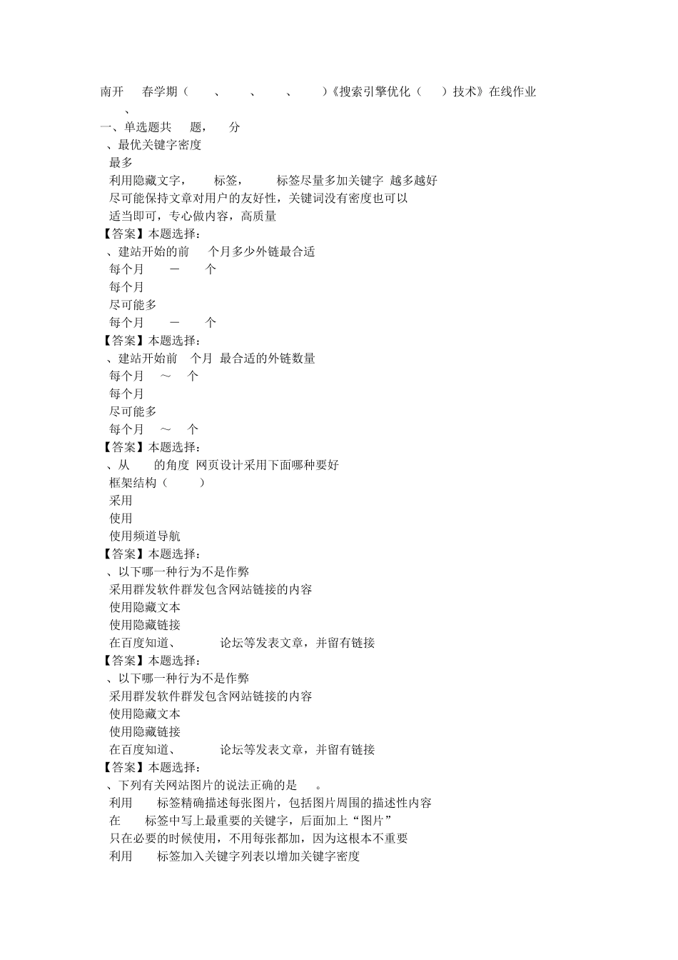 精品1803、1809、1903)《搜索引擎优化(SEO)技术》在线作业（突破训练）答案精品_第1页