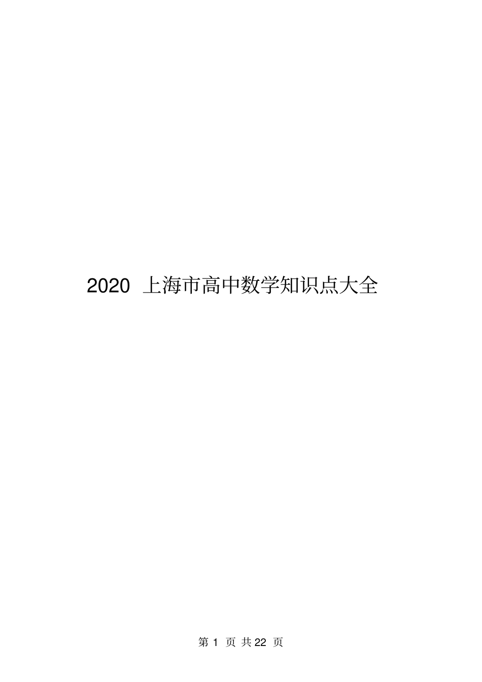 2020上海高中数学知识点大全_第1页