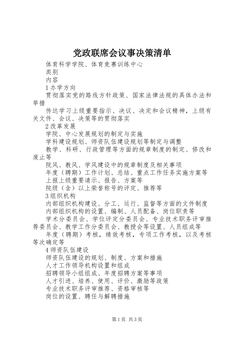 党政联席会议事决策清单_第1页