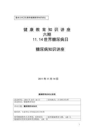 大业卫生院糖尿病防治知识讲座.2011-11