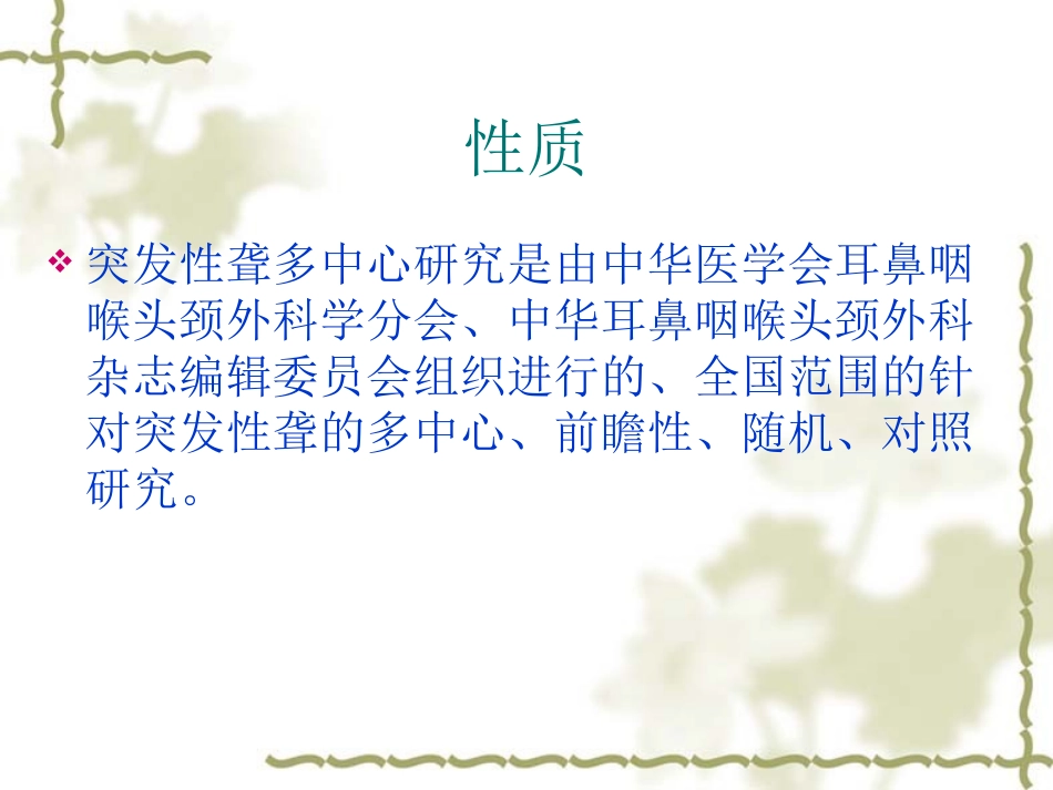 突发性耳聋多中心临场研究_第2页