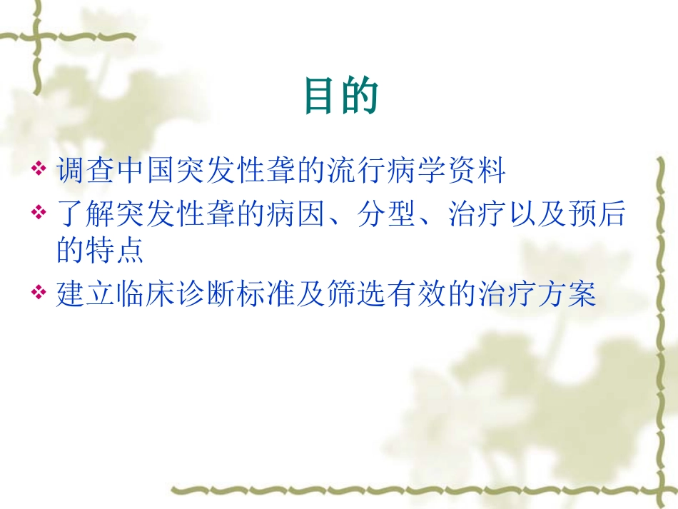 突发性耳聋多中心临场研究_第3页