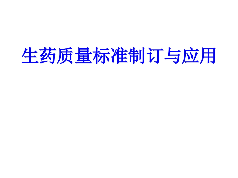 生药质量标准制定与应用分解_第1页
