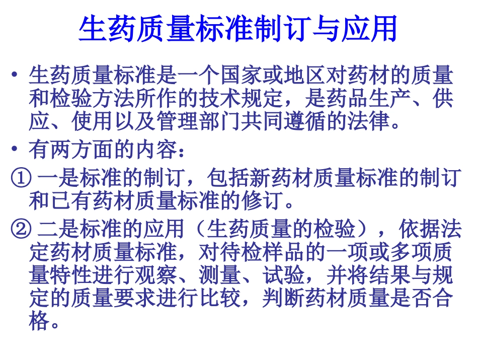 生药质量标准制定与应用分解_第2页