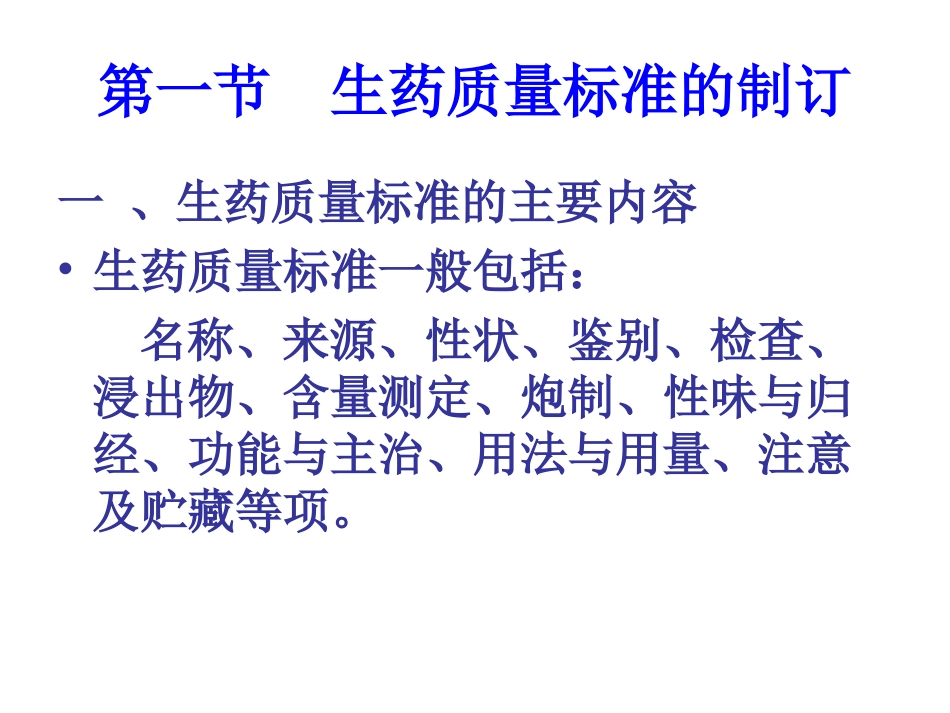 生药质量标准制定与应用分解_第3页