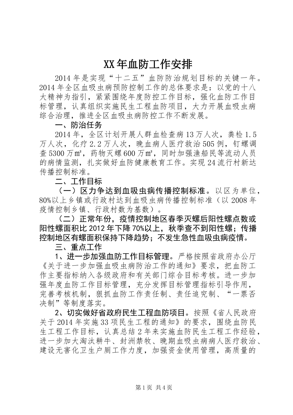 XX年血防工作安排_第1页