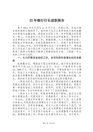 XX年银行行长述职报告