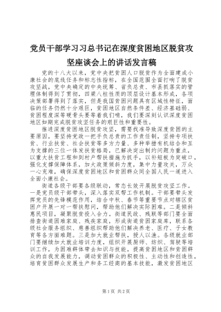 党员干部学习习总书记在深度贫困地区脱贫攻坚座谈会上的讲话发言稿