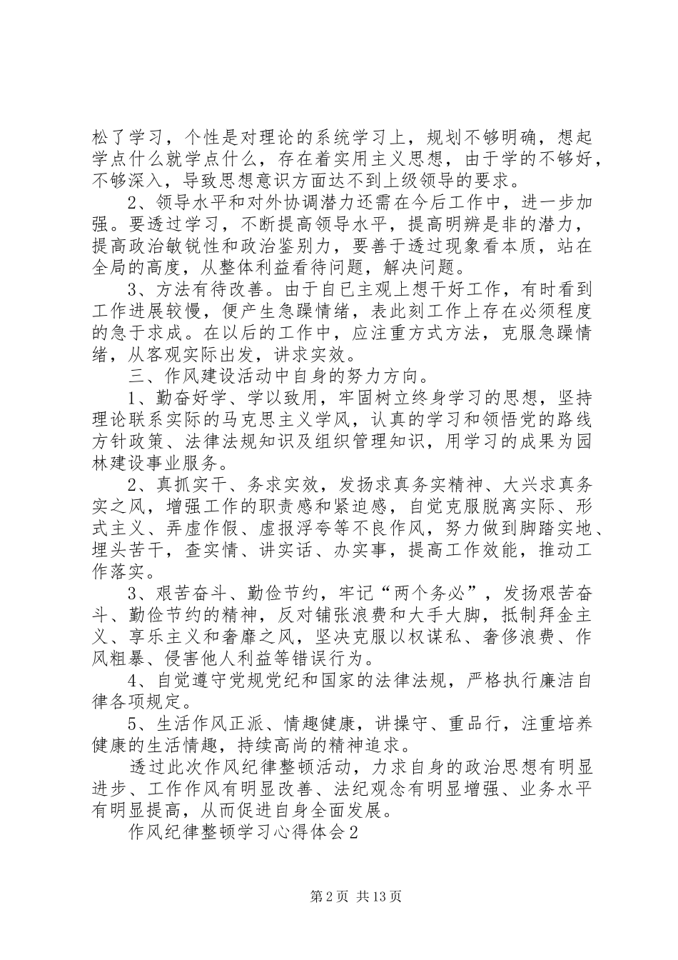 作风纪律整顿学习心得体会范文5篇_第2页