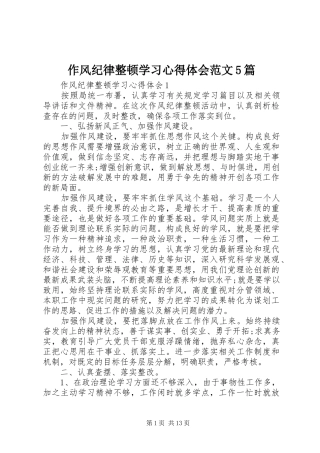 作风纪律整顿学习心得体会范文5篇