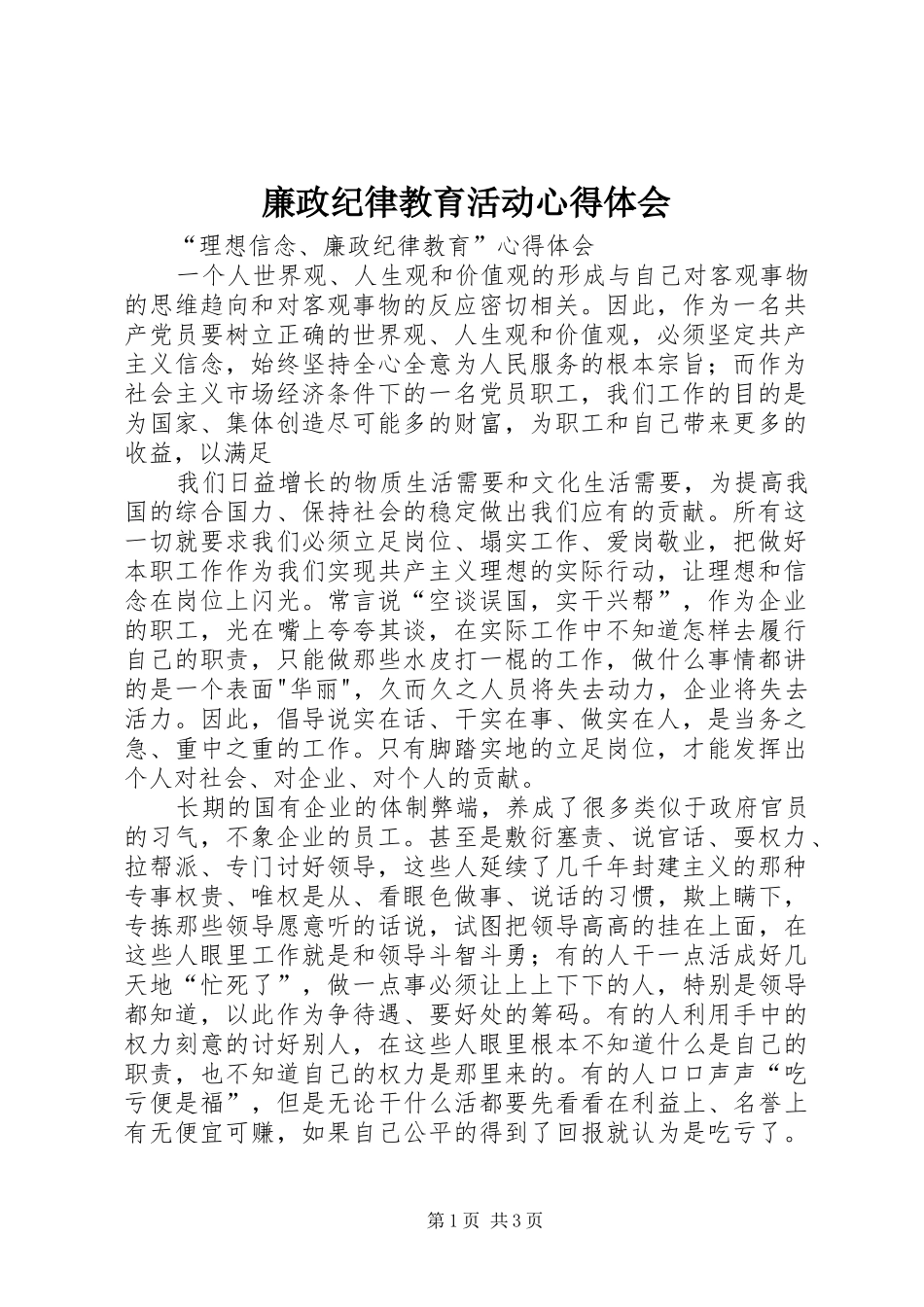 廉政纪律教育活动心得体会_1 _第1页