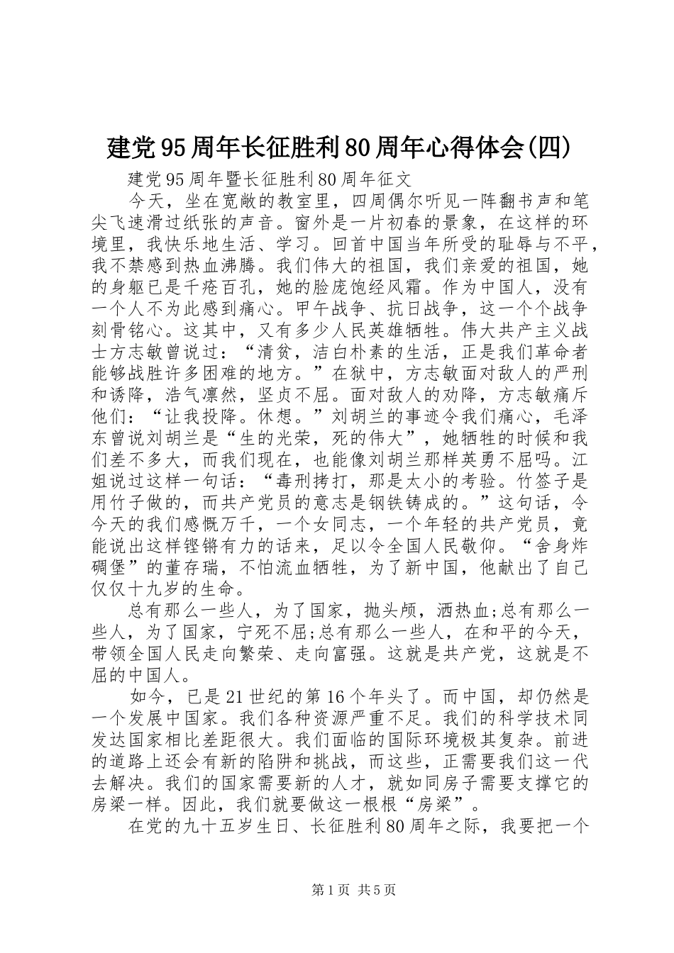 建党95周年长征胜利80周年心得体会(四) _第1页