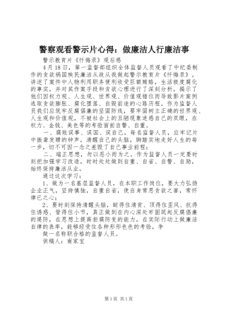 警察观看警示片心得：做廉洁人行廉洁事 
