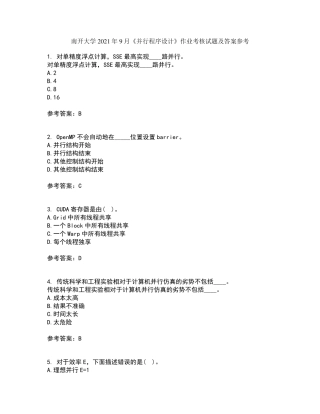 南开大学2024年9月《并行程序设计》作业考核试题及答案参考5 