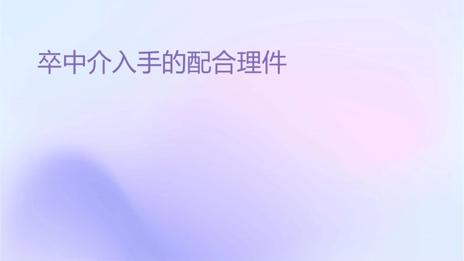 卒中介入手术的配合护理课件_第1页