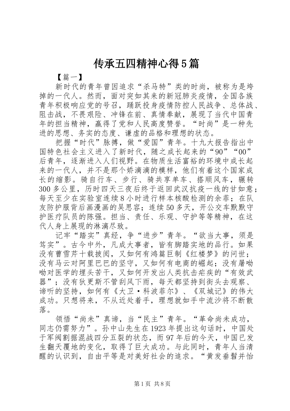 传承五四精神心得5篇_第1页