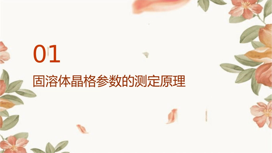 固溶体晶格参数的测定原理及应用课件_第3页