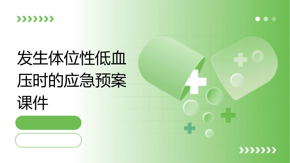 发生体位性低血压时的应急预案课件_第1页