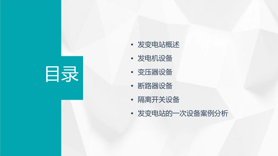 发变电站的一次设备课件_第2页