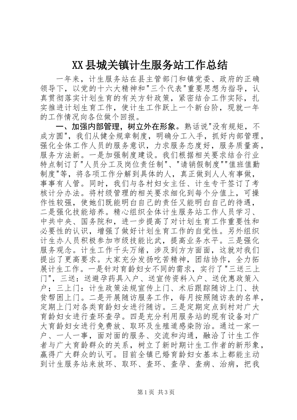 XX县城关镇计生服务站工作总结_第1页