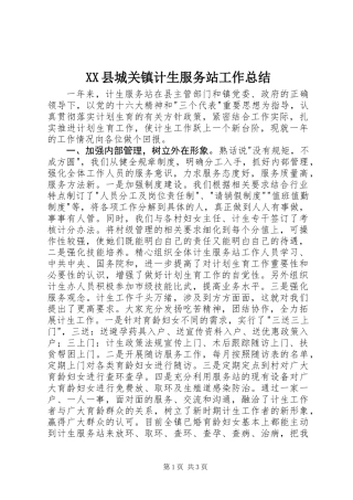 XX县城关镇计生服务站工作总结