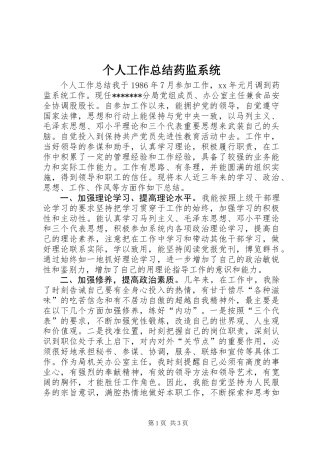 个人工作总结药监系统