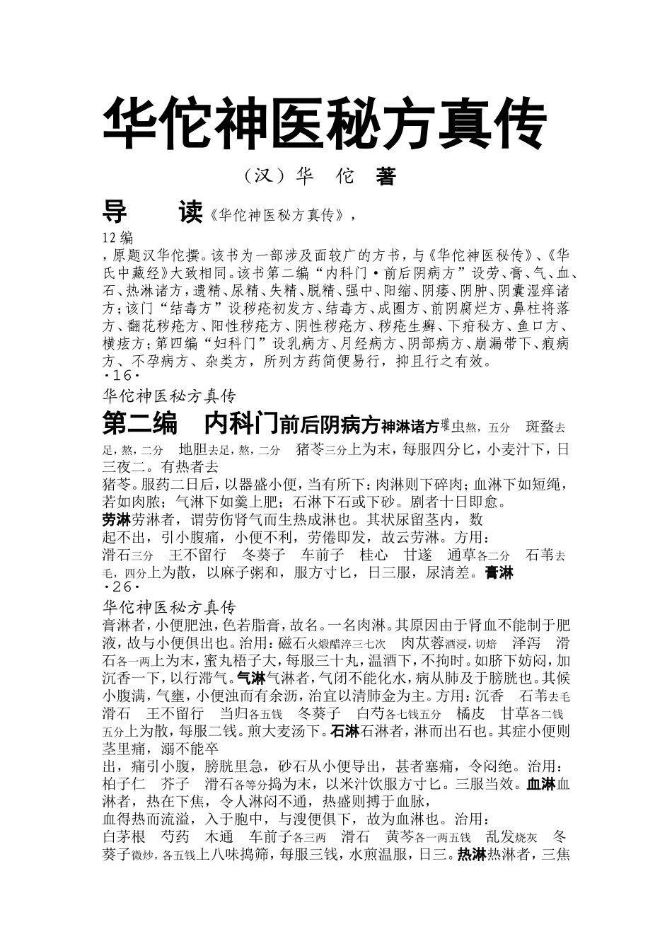 华佗神医秘方真传_第1页