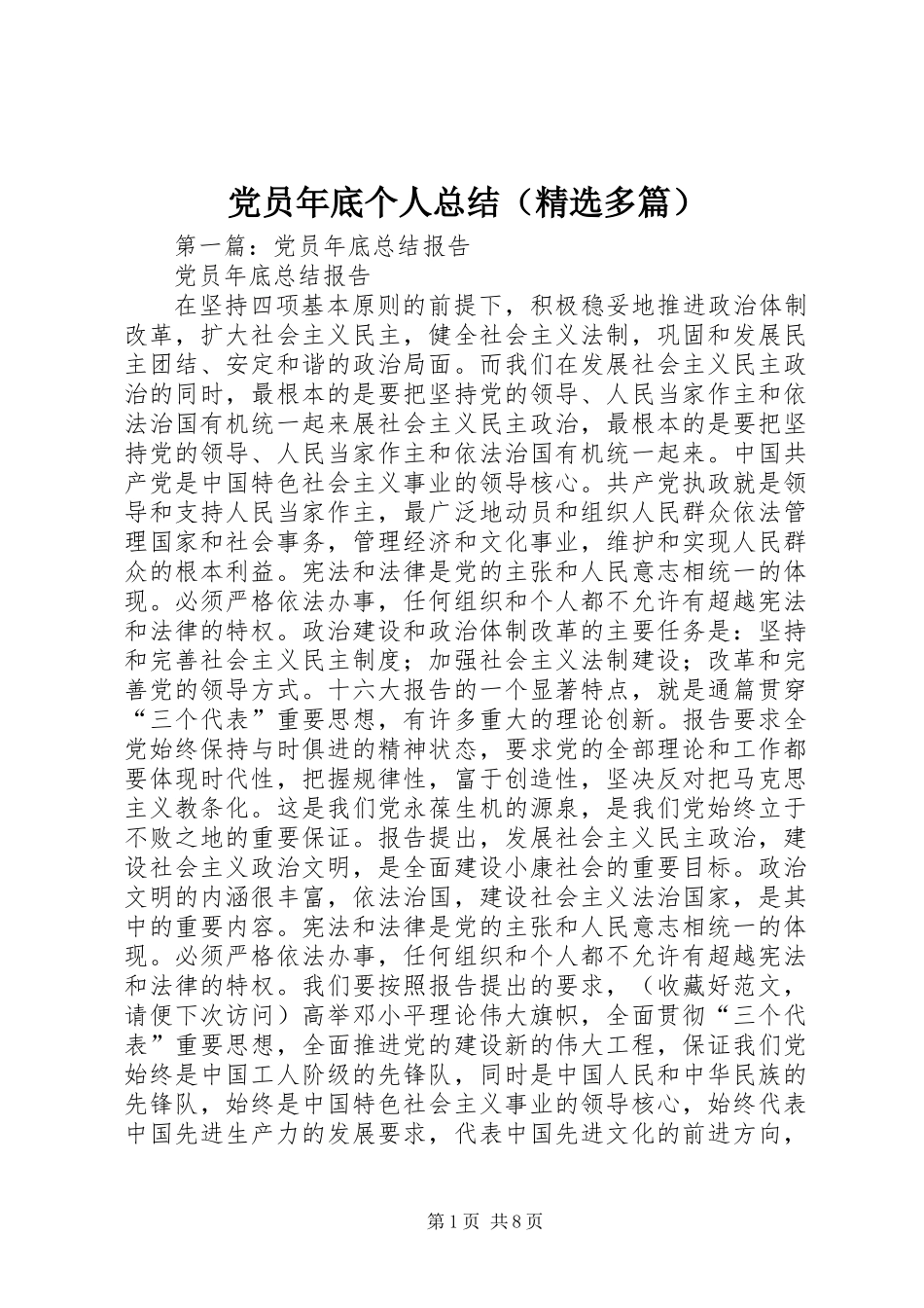 党员年底个人总结(精选多篇)_第1页