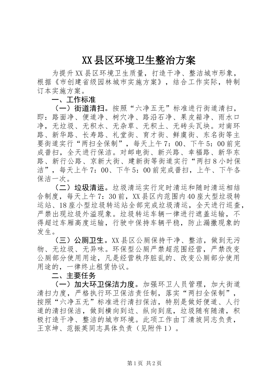 XX县区环境卫生整治方案_第1页