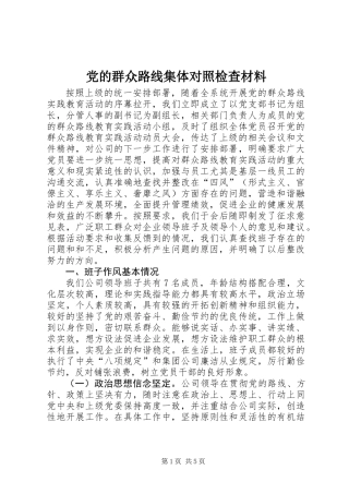 党的群众路线集体对照检查材料