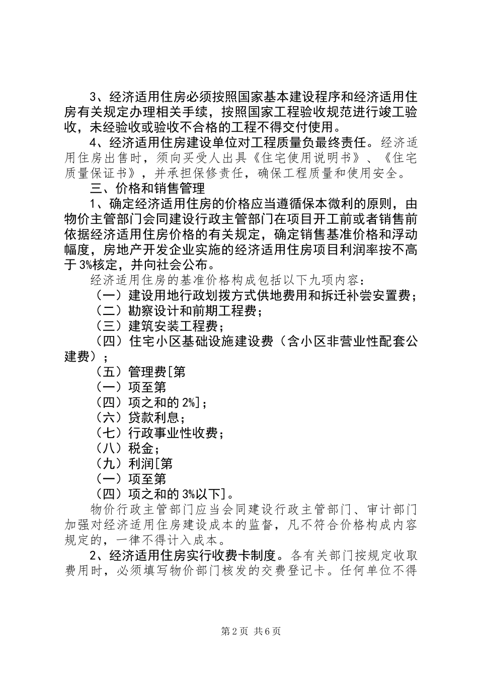 XX县区经济适用房的申请条件和用房政策_第2页