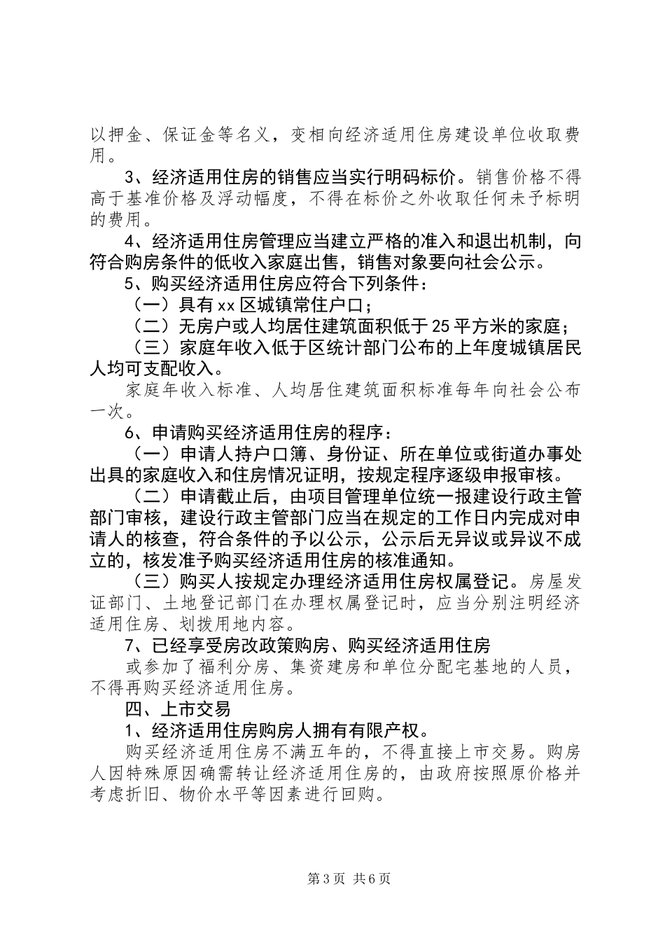 XX县区经济适用房的申请条件和用房政策_第3页